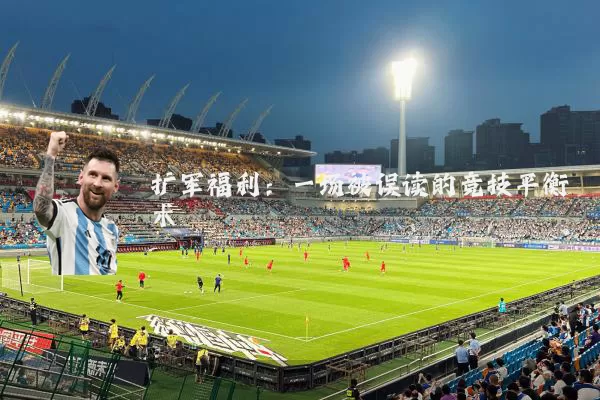 扩军福利：一场被误读的竞技平衡术