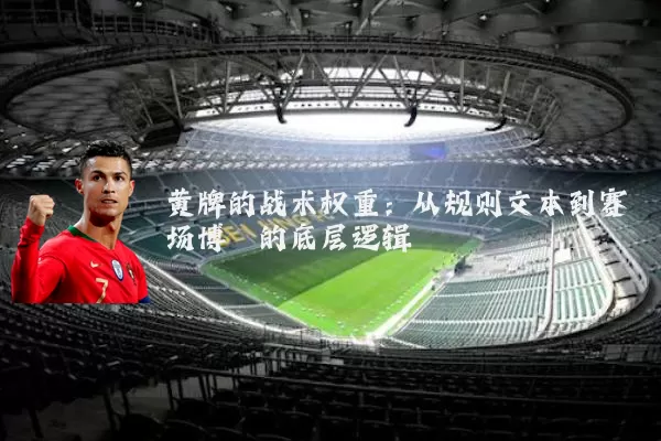 黄牌的战术权重：从规则文本到赛场博弈的底层逻辑