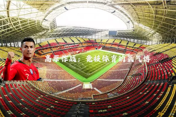 高原作战:竞技体育的氧气博弈