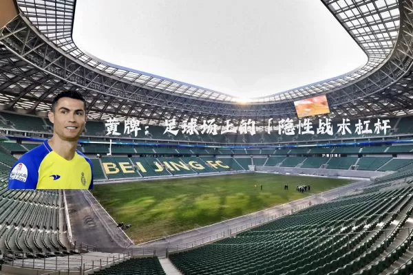 黄牌:足球场上的「隐性战术杠杆」
