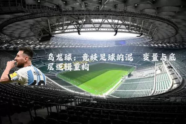 乌龙球：竞技足球的混沌变量与底层逻辑重构