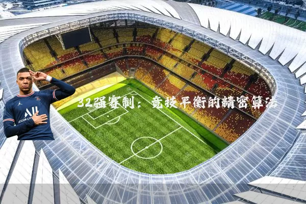 32强赛制：竞技平衡的精密算法