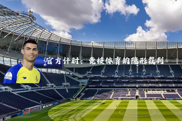 官方计时:竞技体育的隐形裁判