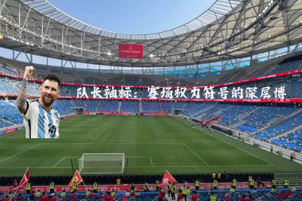 队长袖标：赛场权力符号的深层博弈