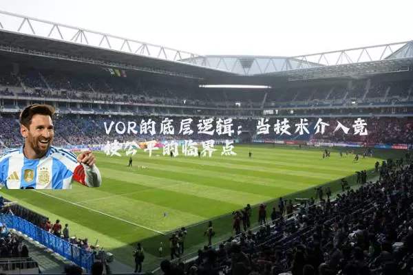 VOR的底层逻辑：当技术介入竞技公平的临界点