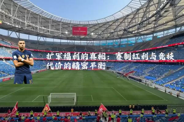 扩军福利的真相：赛制红利与竞技代价的精密平衡