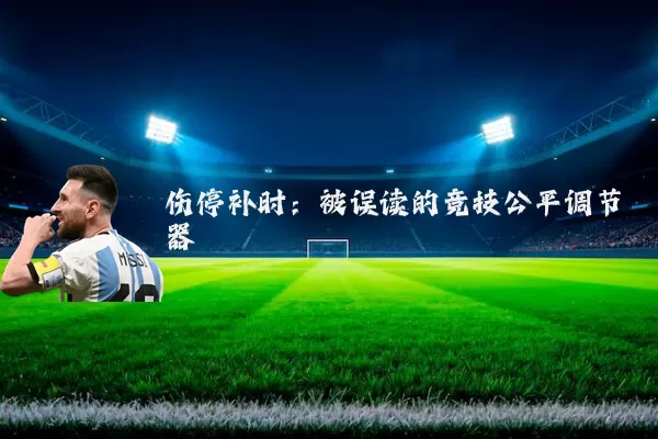 伤停补时：被误读的竞技公平调节器