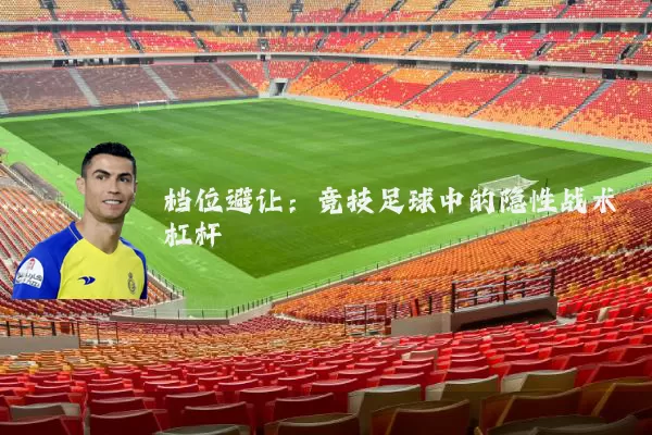 档位避让:竞技足球中的隐性战术杠杆