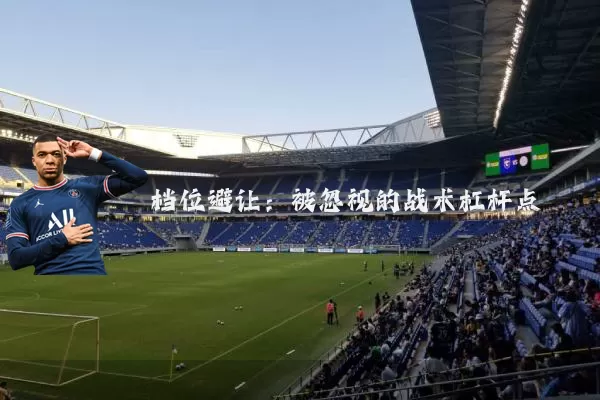 档位避让：被忽视的战术杠杆点