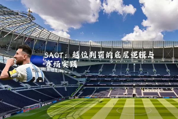 SAOT：越位判罚的底层逻辑与赛场实践