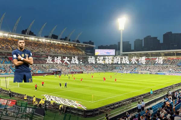 点球大战:被误解的战术博弈场