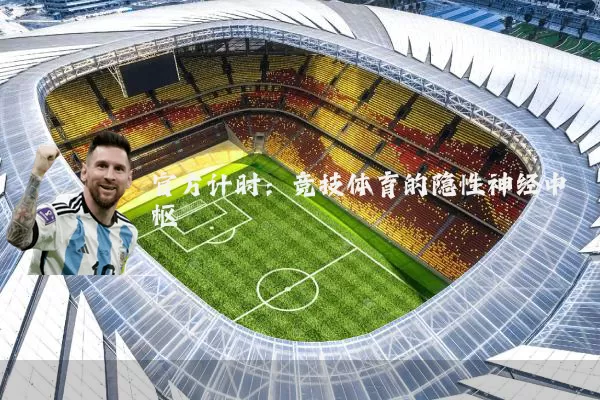 官方计时：竞技体育的隐性神经中枢