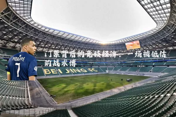 门票背后的竞技经济：一场被低估的战术博弈