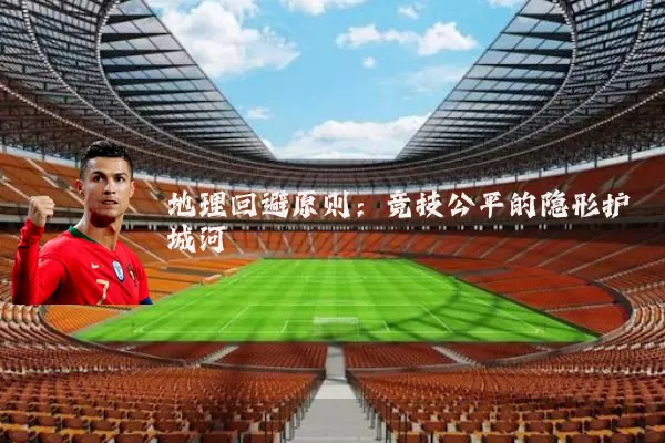 地理回避原则：竞技公平的隐形护城河