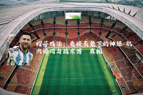 帽子戏法:竞技表象下的神经-肌肉协同与战术博弈真相