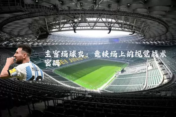 主客场球衣：竞技场上的视觉战术密码